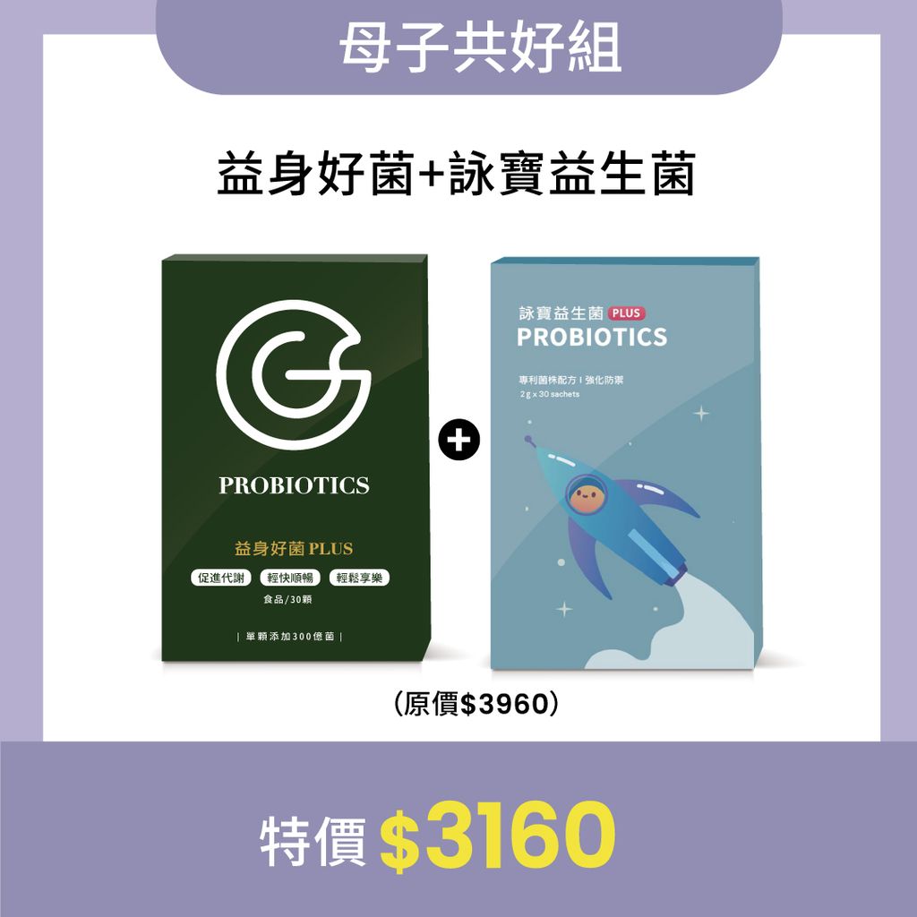 益生菌+詠寶