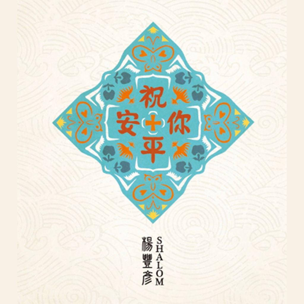 楊豐彥祝你平安專輯商品照.jpg