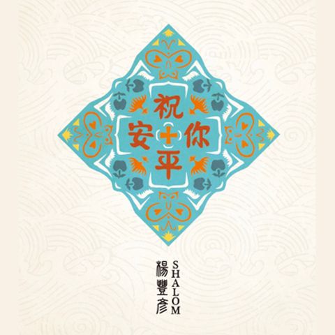 楊豐彥祝你平安專輯商品照.jpg