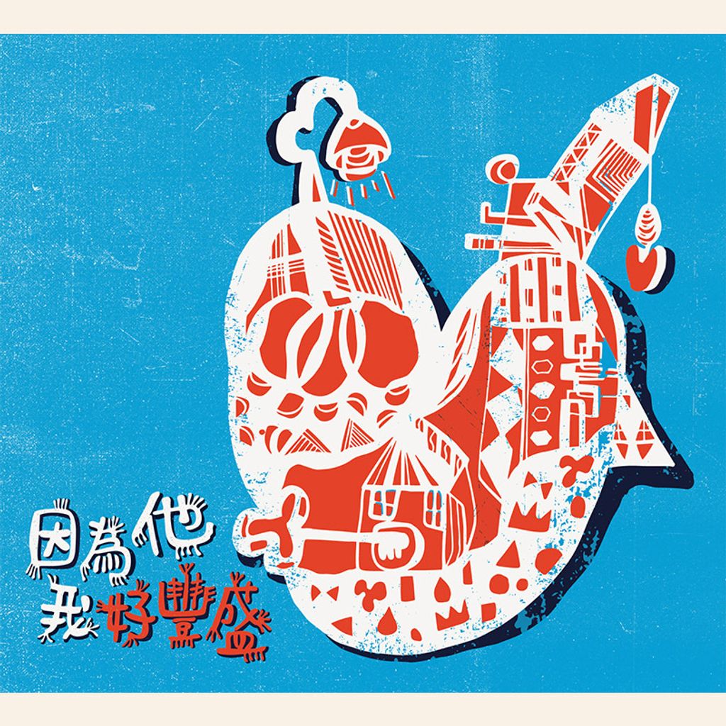 好豐盛專輯商品照.jpg