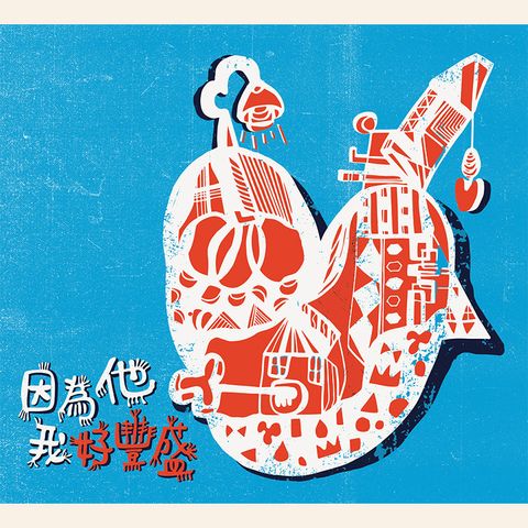 好豐盛專輯商品照.jpg