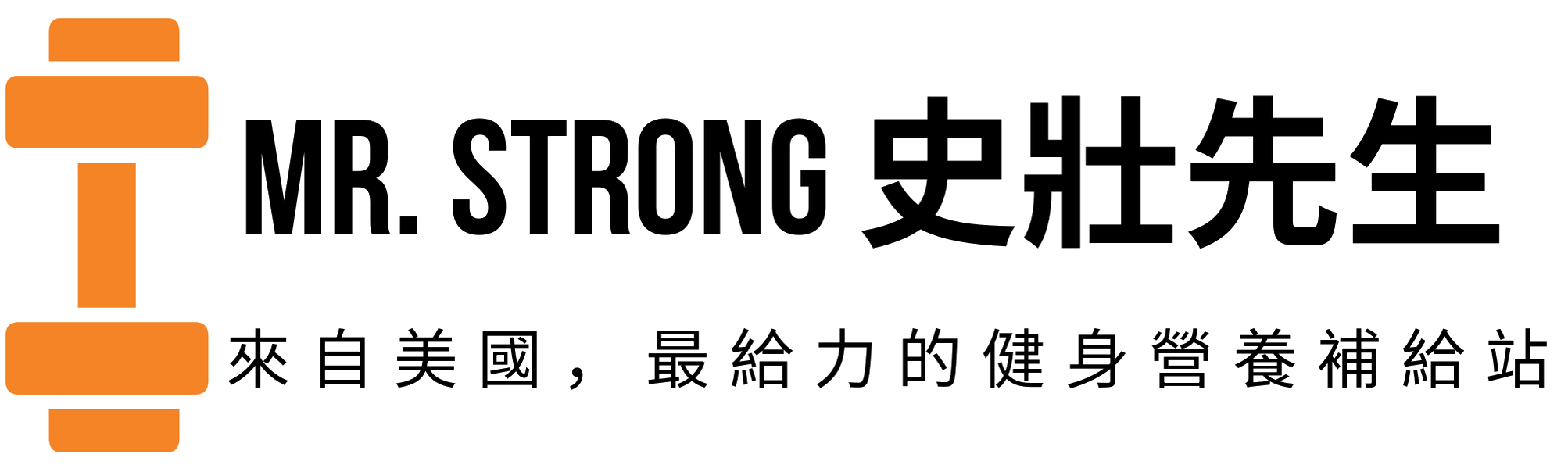 Mr. Strong 史壯先生健身營養補給站