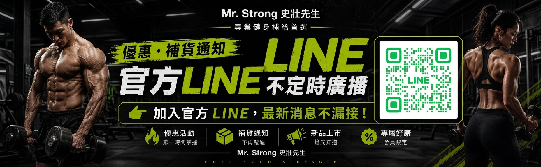  | Mr. Strong 史壯先生健身營養補給站