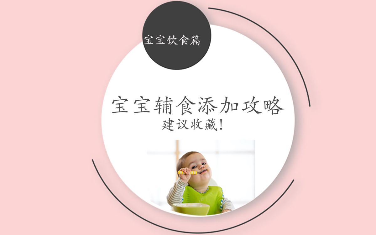 宝宝辅食添加攻略