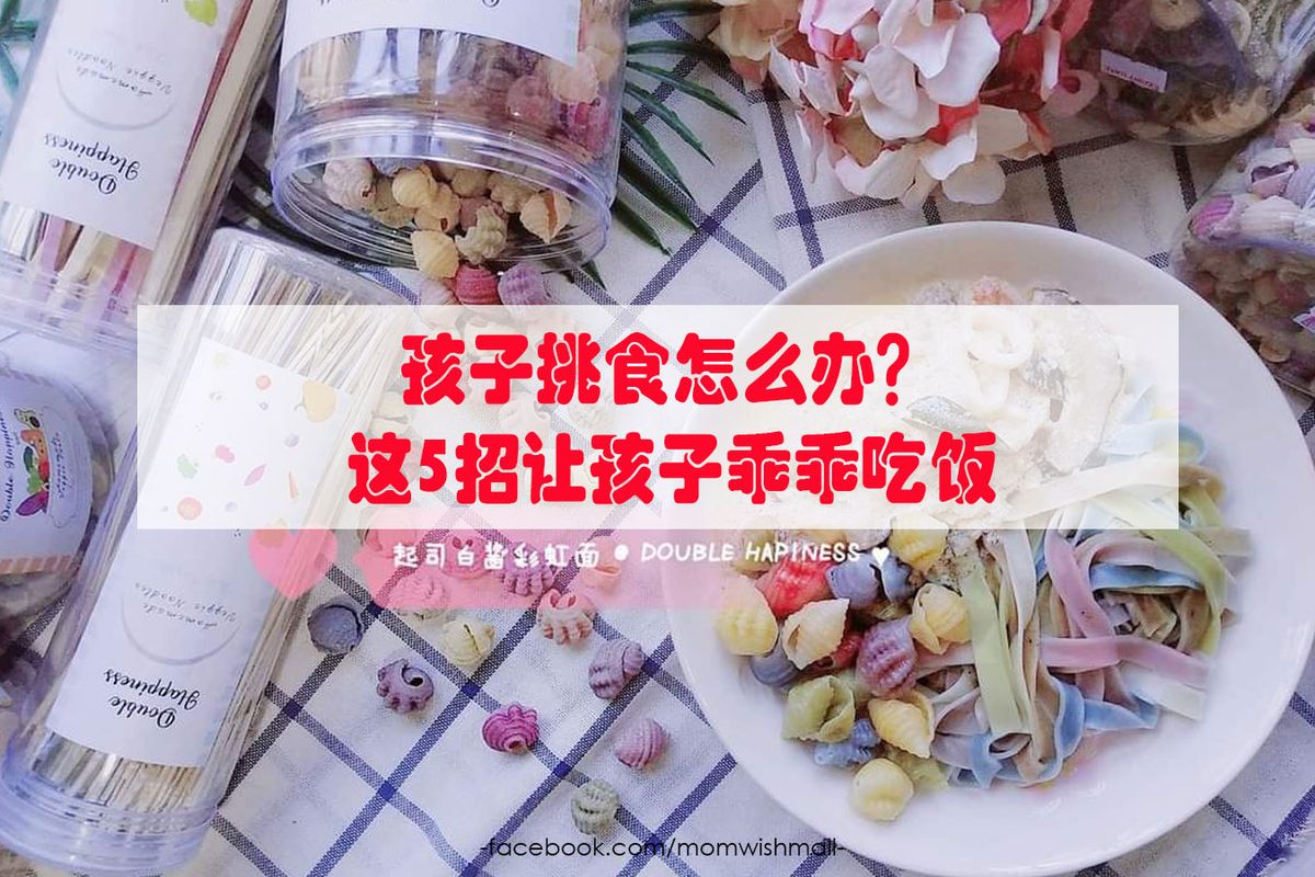 孩子挑食怎么办?5招让孩子乖乖吃饭