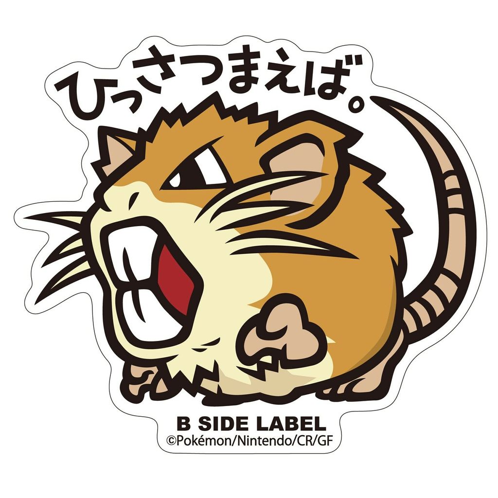 136_B-SIDE LABELポケモンステッカー020_4580287665209_L.jpg