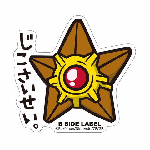 83_B-SIDE LABELポケモンステッカー120_4580287666244_L.jpg