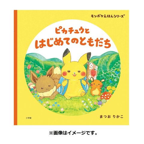 代購 Monpoke モンポケ 日本製兒童日文繪本 皮卡丘和他的朋友 Danco Jp 日本空運直送 專業代購 日貨連線 寶可夢中心代購