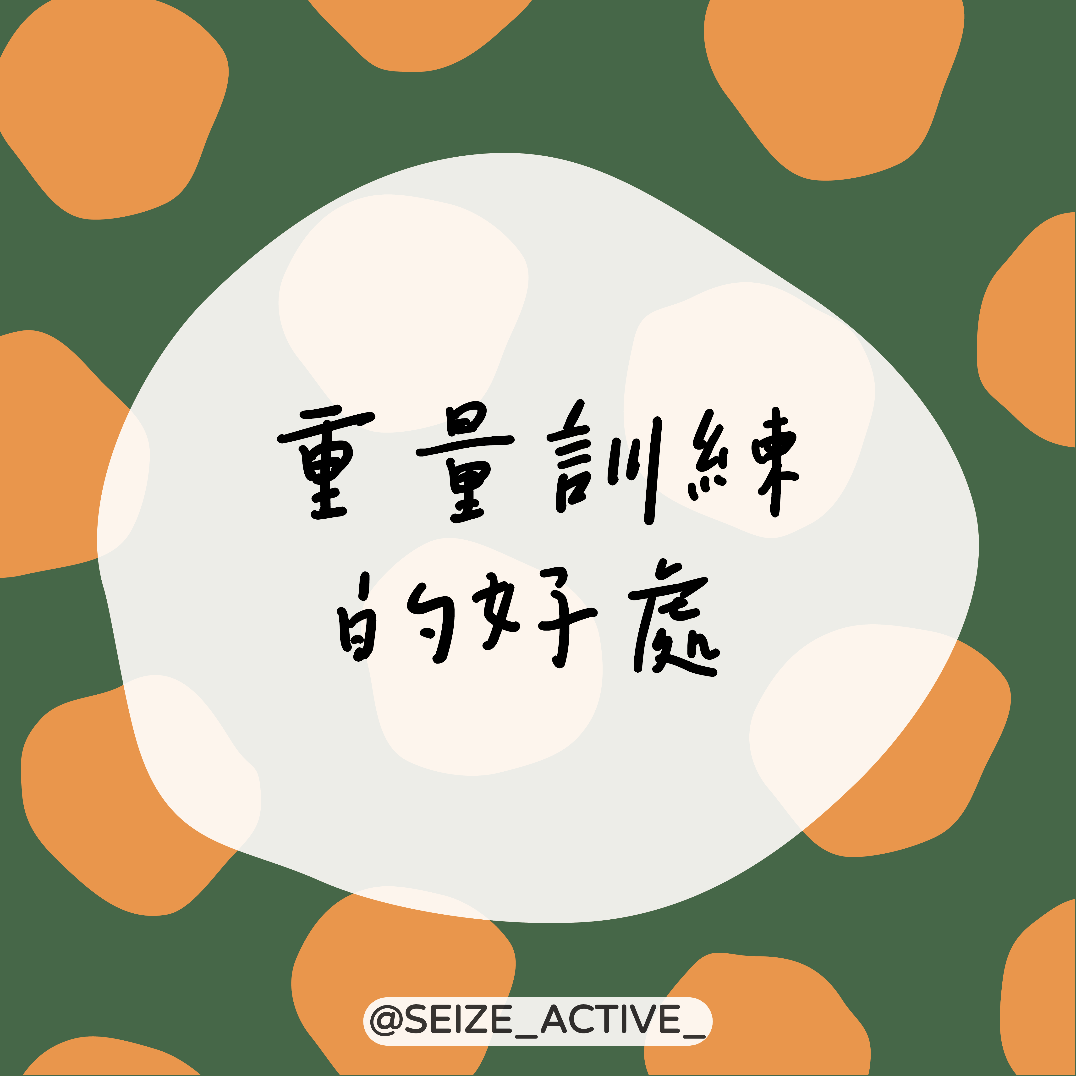 重量訓練的好處