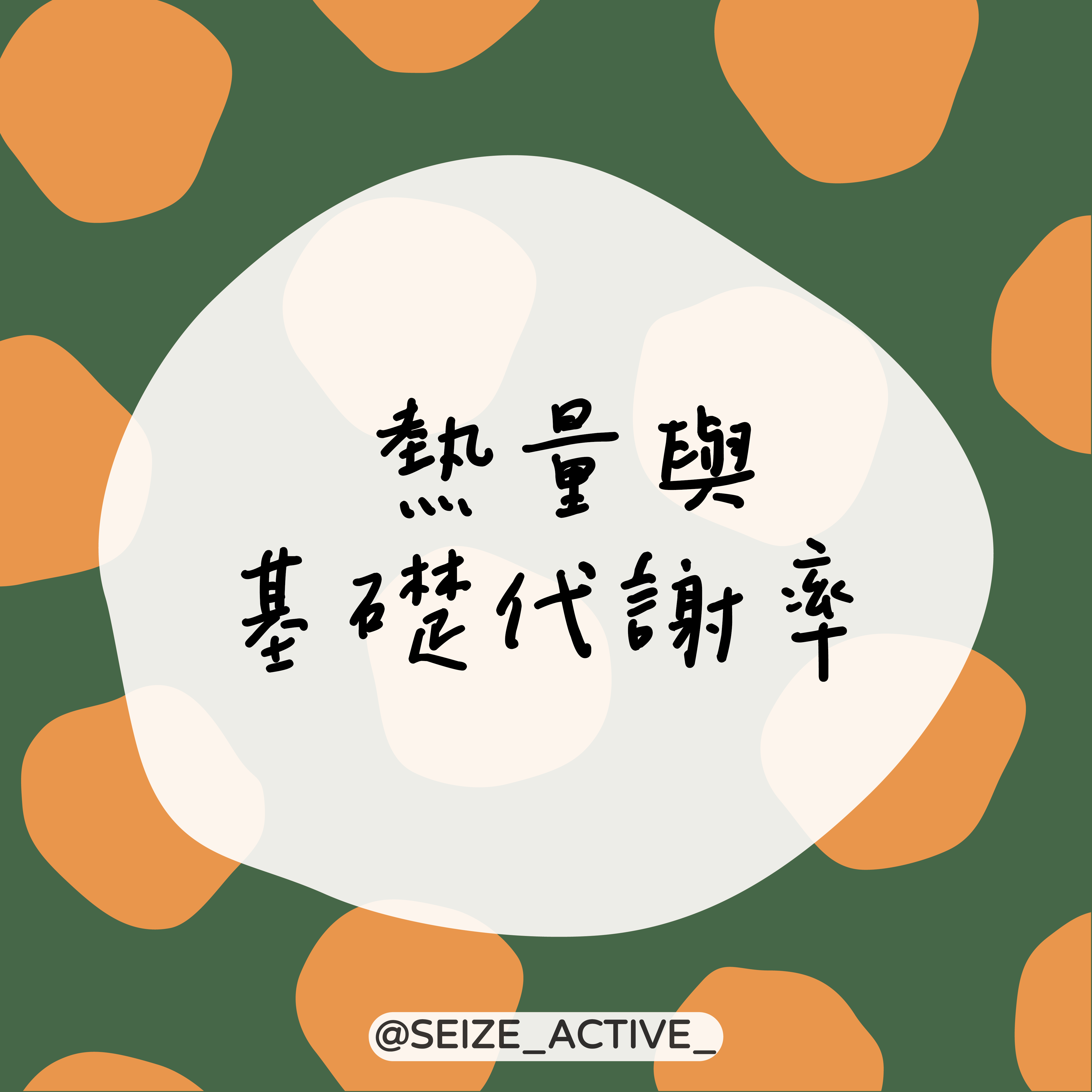 熱量與基礎代謝率