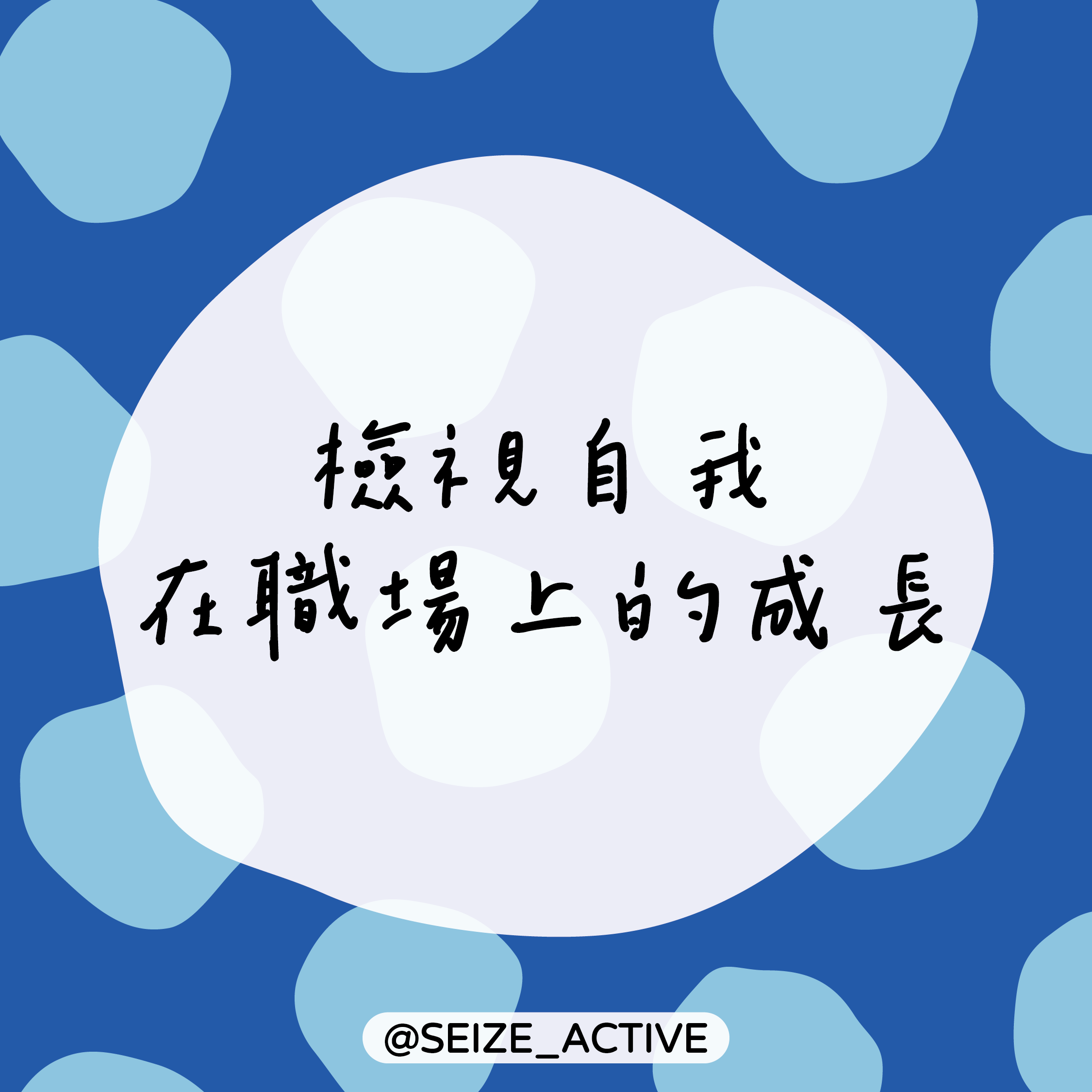 檢視自我在職場上的成長