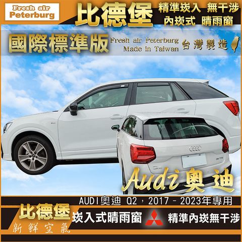 AUDI奧迪 Q2，2017–2023年專用-02