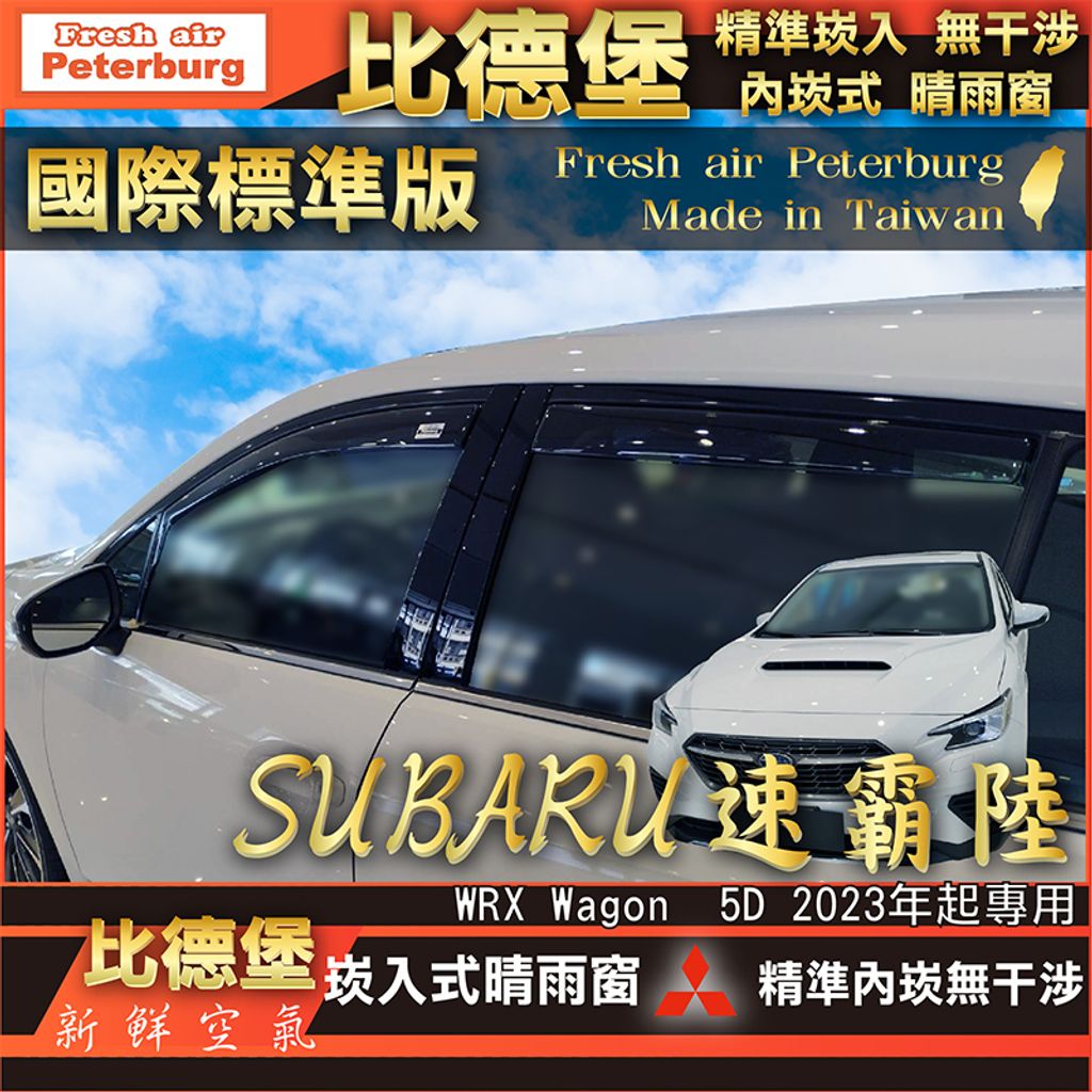 SUBARU速霸陸 WRX Wagon  5D 2023 [S090405+2A(5D)]-裝飾框快速模板-四格-03