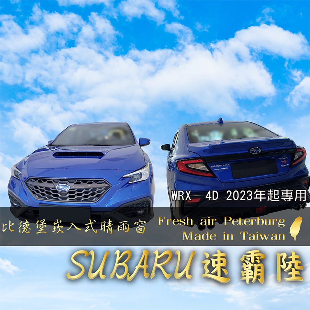 SUBARU速霸陸 WRX Wagon  4D 2023 ]-裝飾框快速模板-四格-07