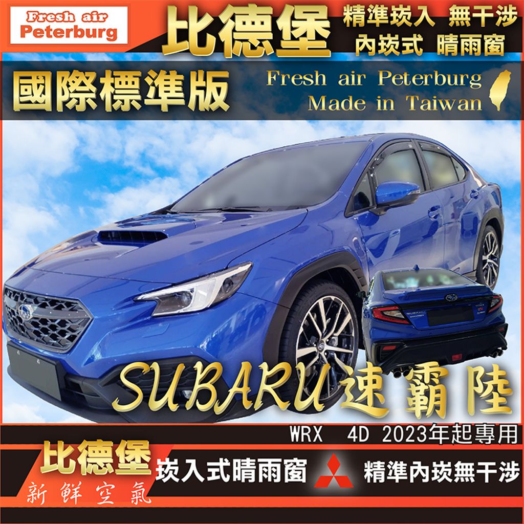 SUBARU速霸陸 WRX Wagon  4D 2023 ]-裝飾框快速模板-四格-03