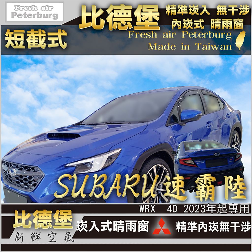SUBARU速霸陸 WRX Wagon  4D 2023 ]-裝飾框快速模板-四格-04