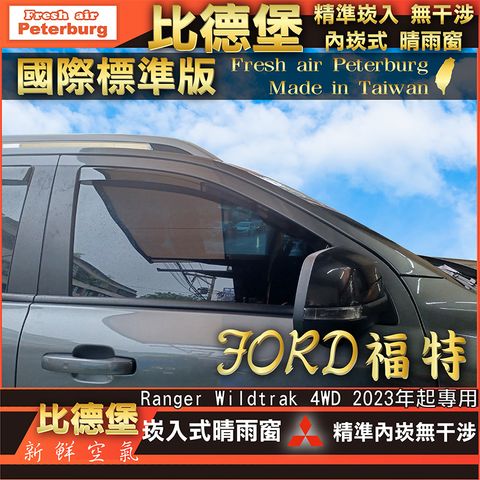 FORD福特 Ranger Wildtrak  4WD 2023年起專用-裝飾框快速模板-四格-03