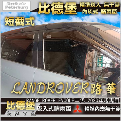 LANDROVER_路華_ RANGE ROVER EVOQUE二代 2020年起專用-04