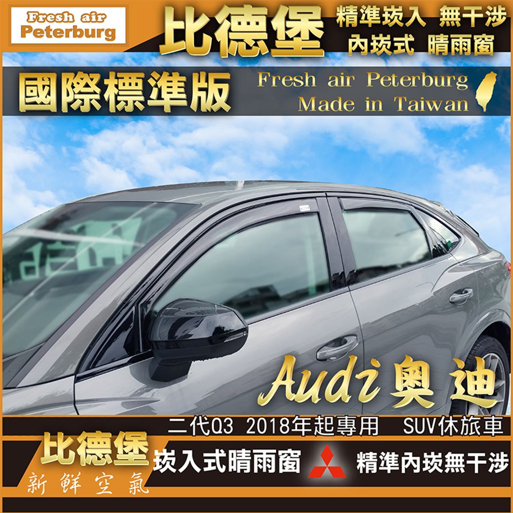 AUDI奧迪_二代Q3 2018年起專用  SUV休旅車-裝飾框快速模板-四格-02
