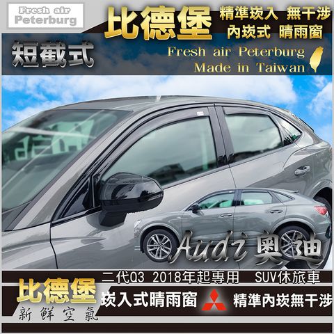 AUDI奧迪_二代Q3 2018年起專用  SUV休旅車-裝飾框快速模板-四格-04