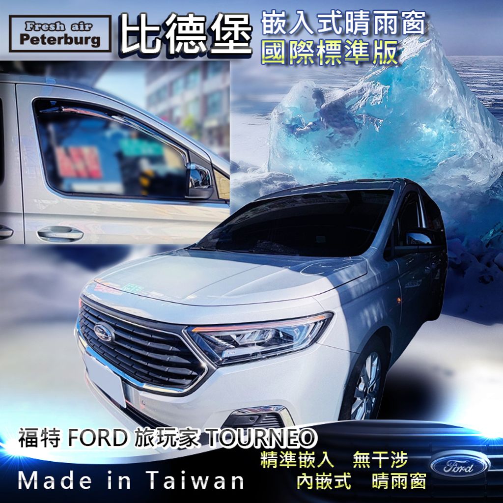 福特FORD_旅玩家_2024_標準-前窗_1
