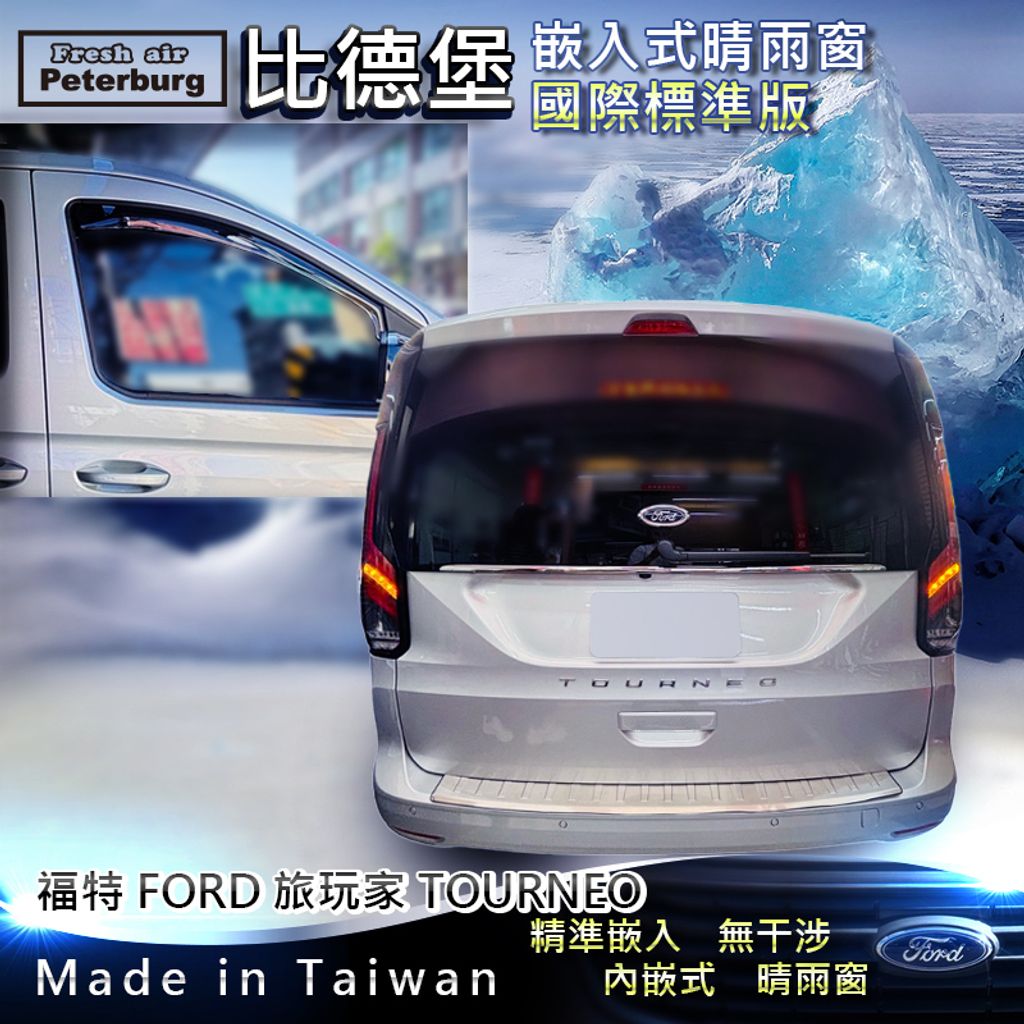 福特FORD_旅玩家_2024_標準-前窗_2
