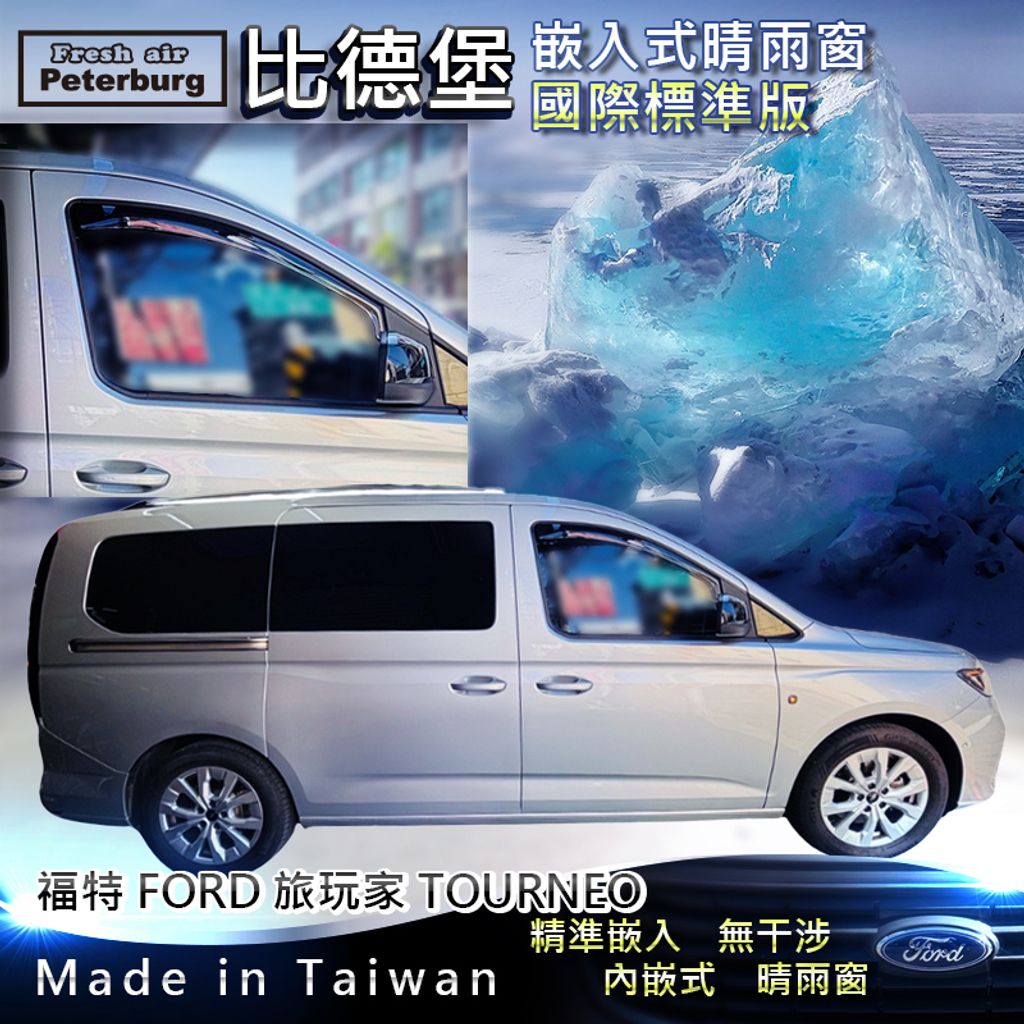 福特FORD_旅玩家_2024_標準-前窗_3