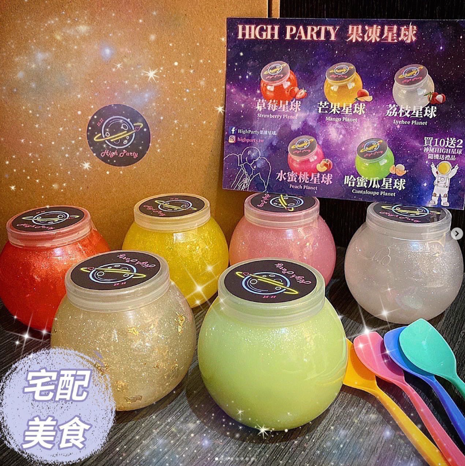 HighParty果凍星球 - 嬡吃美食 部落客靈感 來源