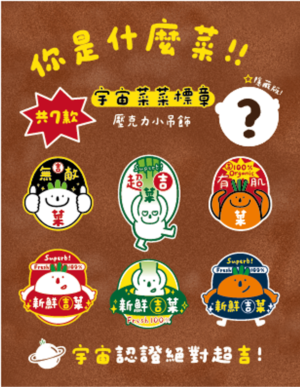 宇宙菜菜標章盲抽貼紙