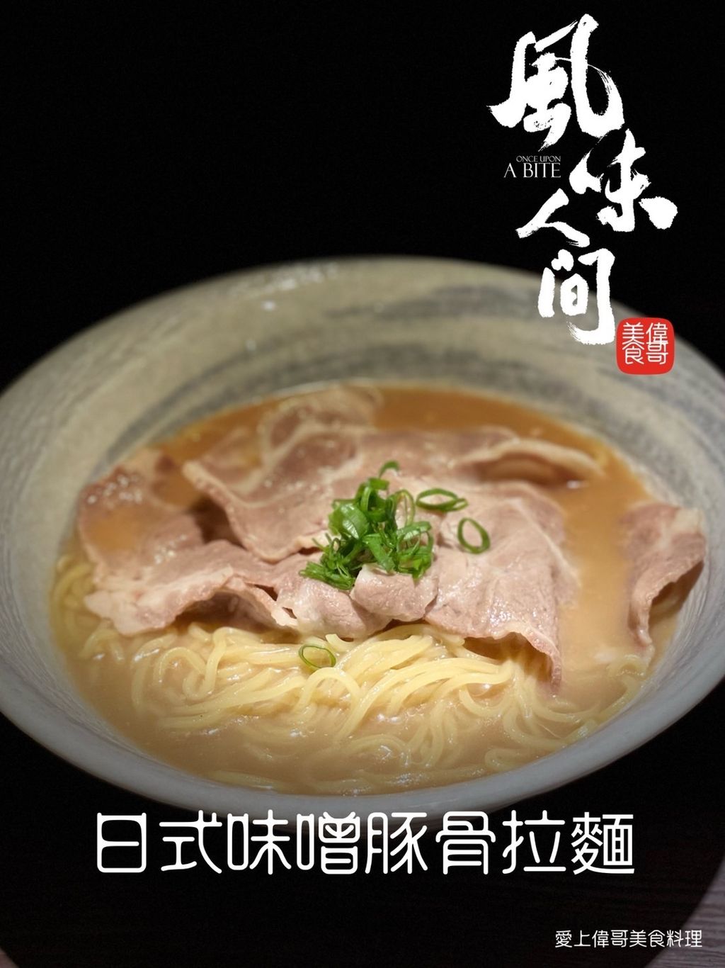 日式味噌豚骨拉麵.jpg