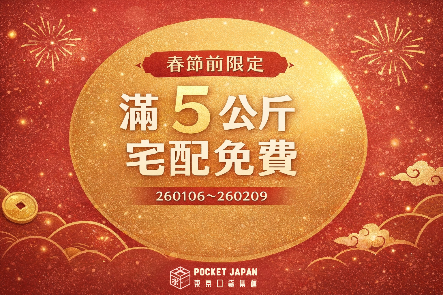 🚚 春節前寄件更省！滿 5 公斤免運費｜活動規則一次看