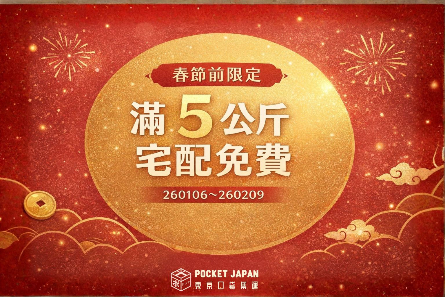 🚚 春節前寄件更省！滿 5 公斤免運費｜活動規則一次看