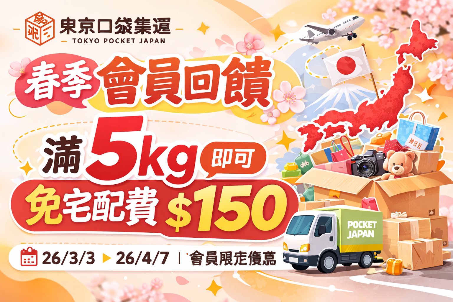 🌸 春季會員回饋活動