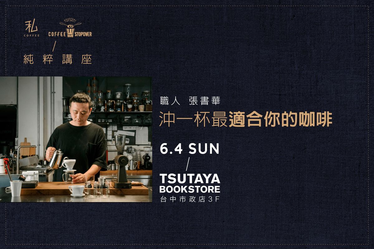 私宇宙職人講座X Coffee Stopover主理人張書華 相信自己的味覺 找到你喜歡的味道