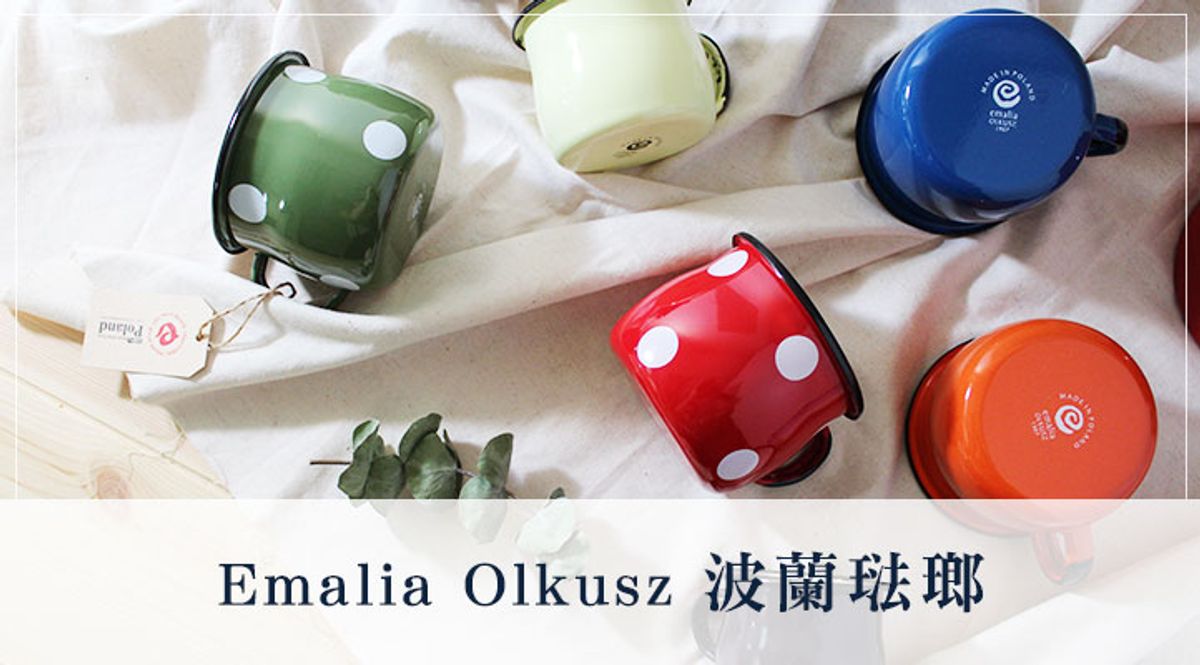 聊聊琺瑯 :【百年不墜 波蘭Emalia Olkusz】琺瑯杯系列新上架