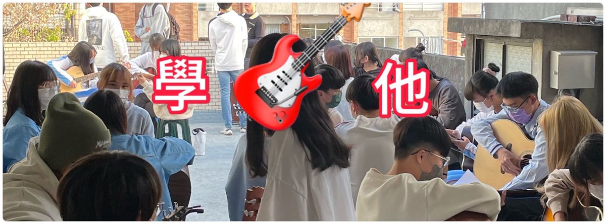 學吉他 我在豐原天氣晴