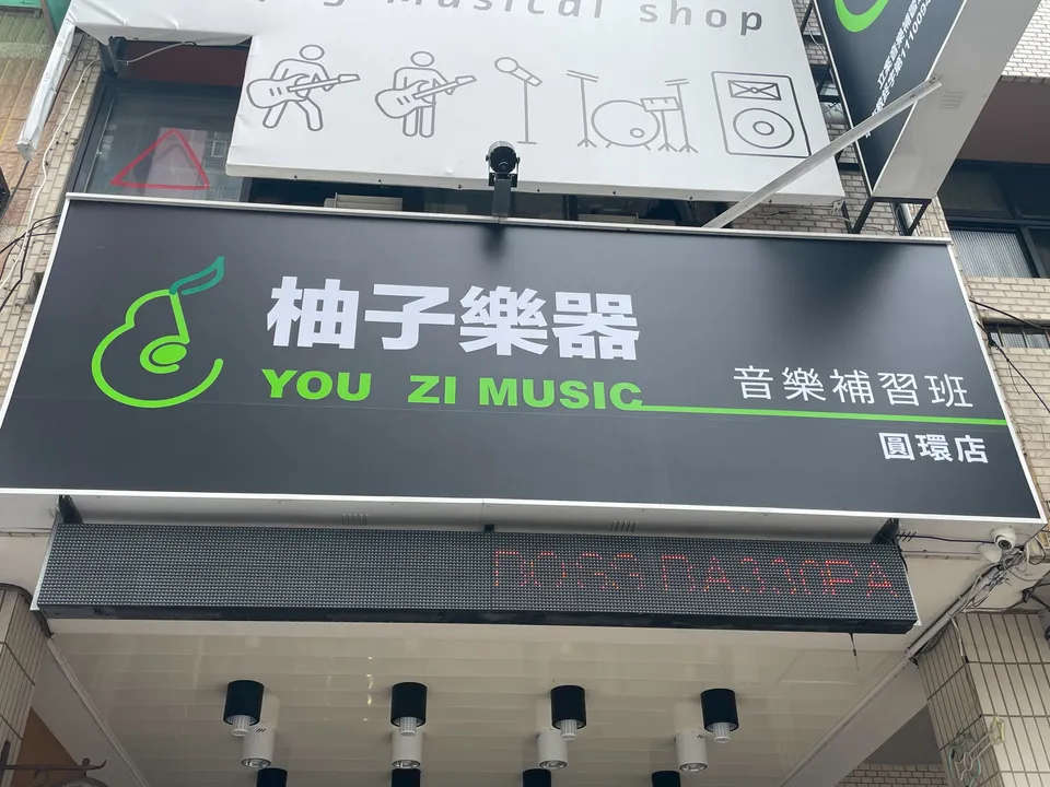 豐原圓環東路上的柚子樂器店面招牌