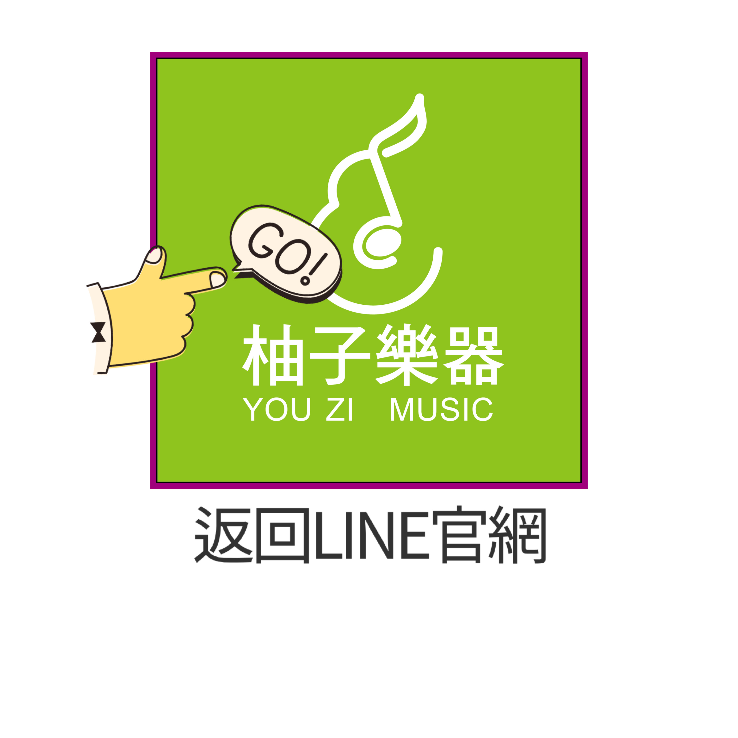 LINE 聯絡