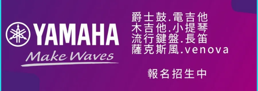 柚子樂器/Yamaha音樂教室 | 