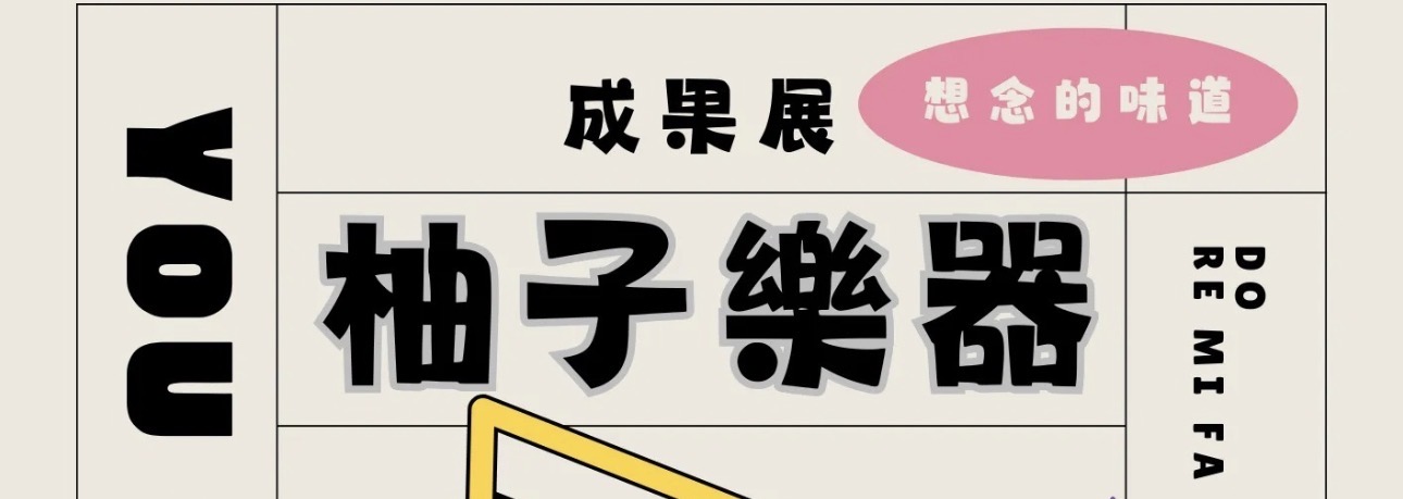 🎶 3/22 成果發表｜柚子樂器 × Yamaha 音樂教室