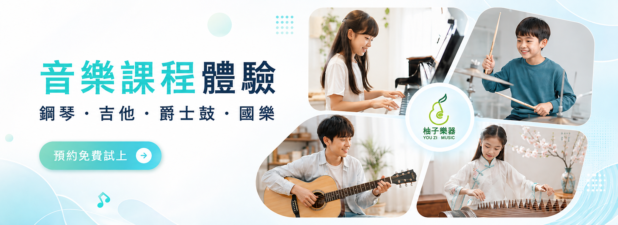 柚子樂器音樂課程體驗：鋼琴、吉他、爵士鼓與國樂