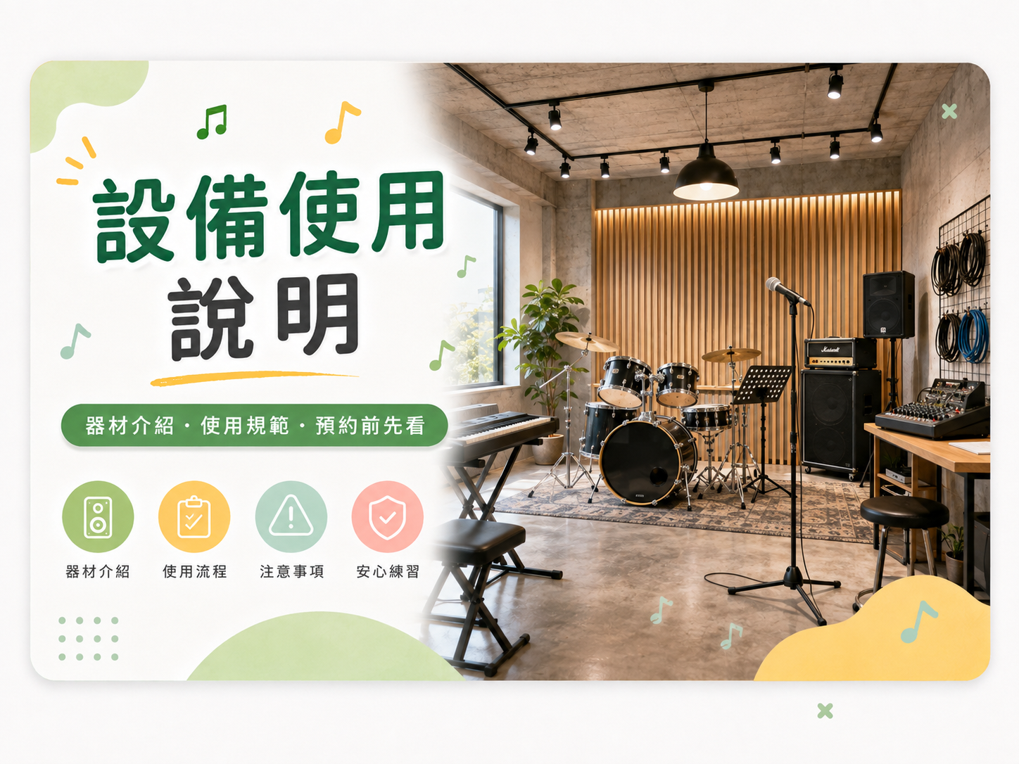 設備使用說明