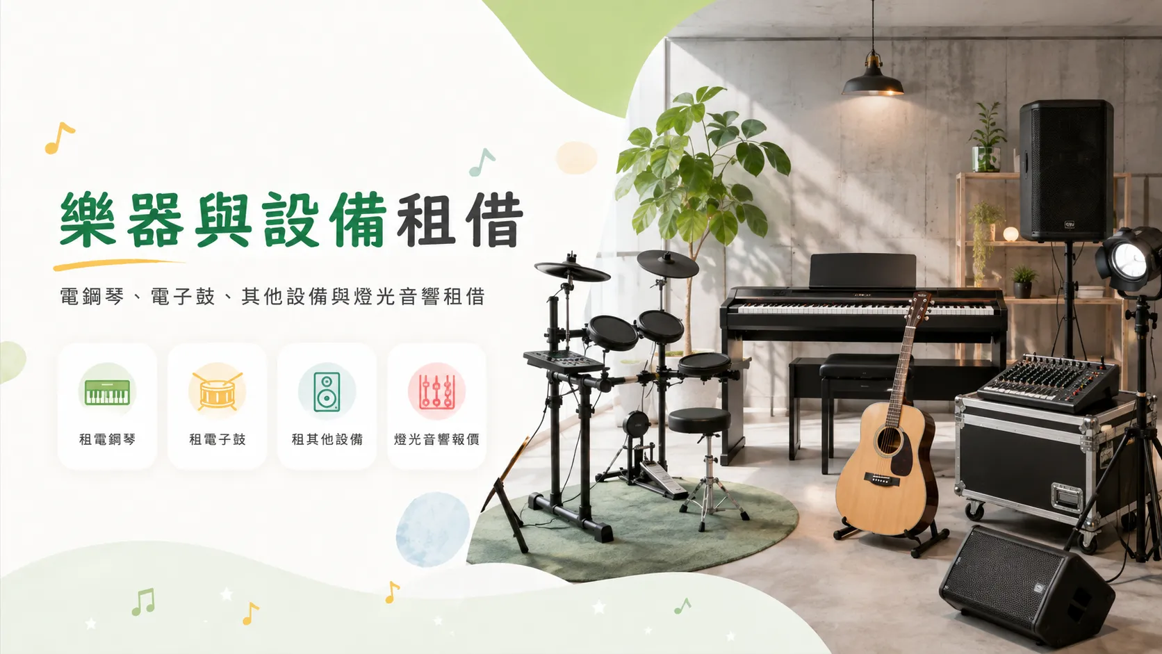 樂器與設備租借：電鋼琴、電子鼓、其他設備與燈光音響
