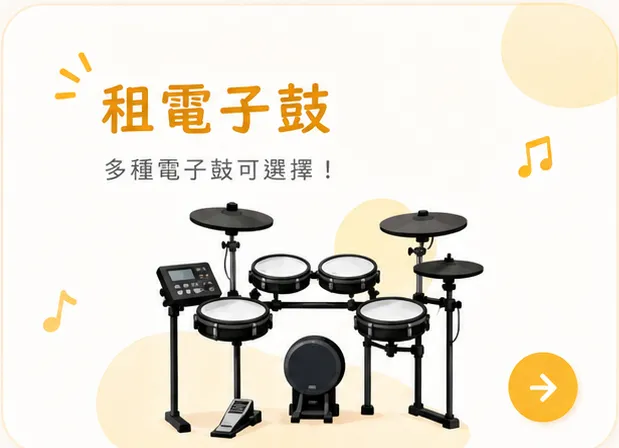租用電子鼓