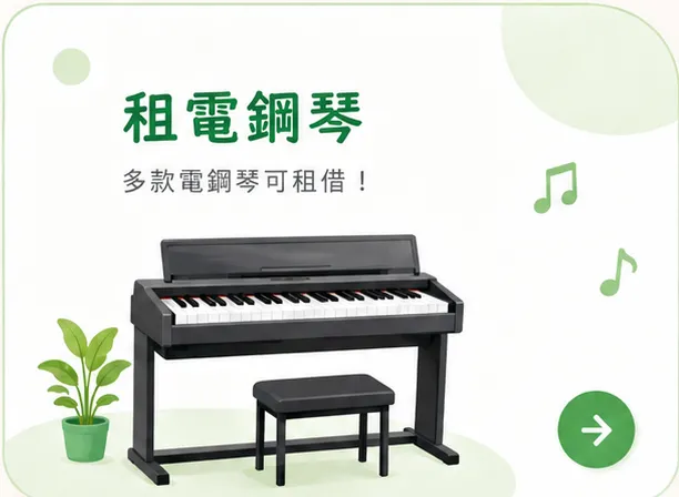 租電鋼琴