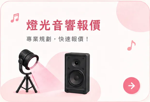 燈光音響報價