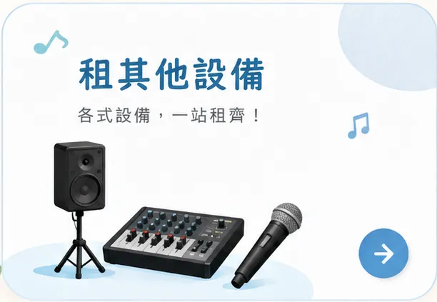 租其他設備