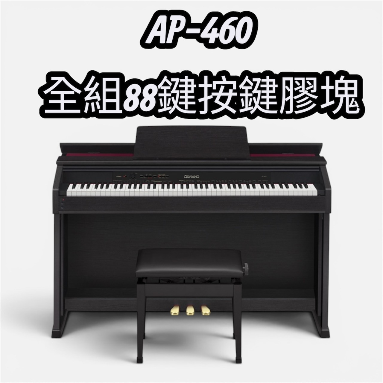 AP 460全套按鍵膠塊