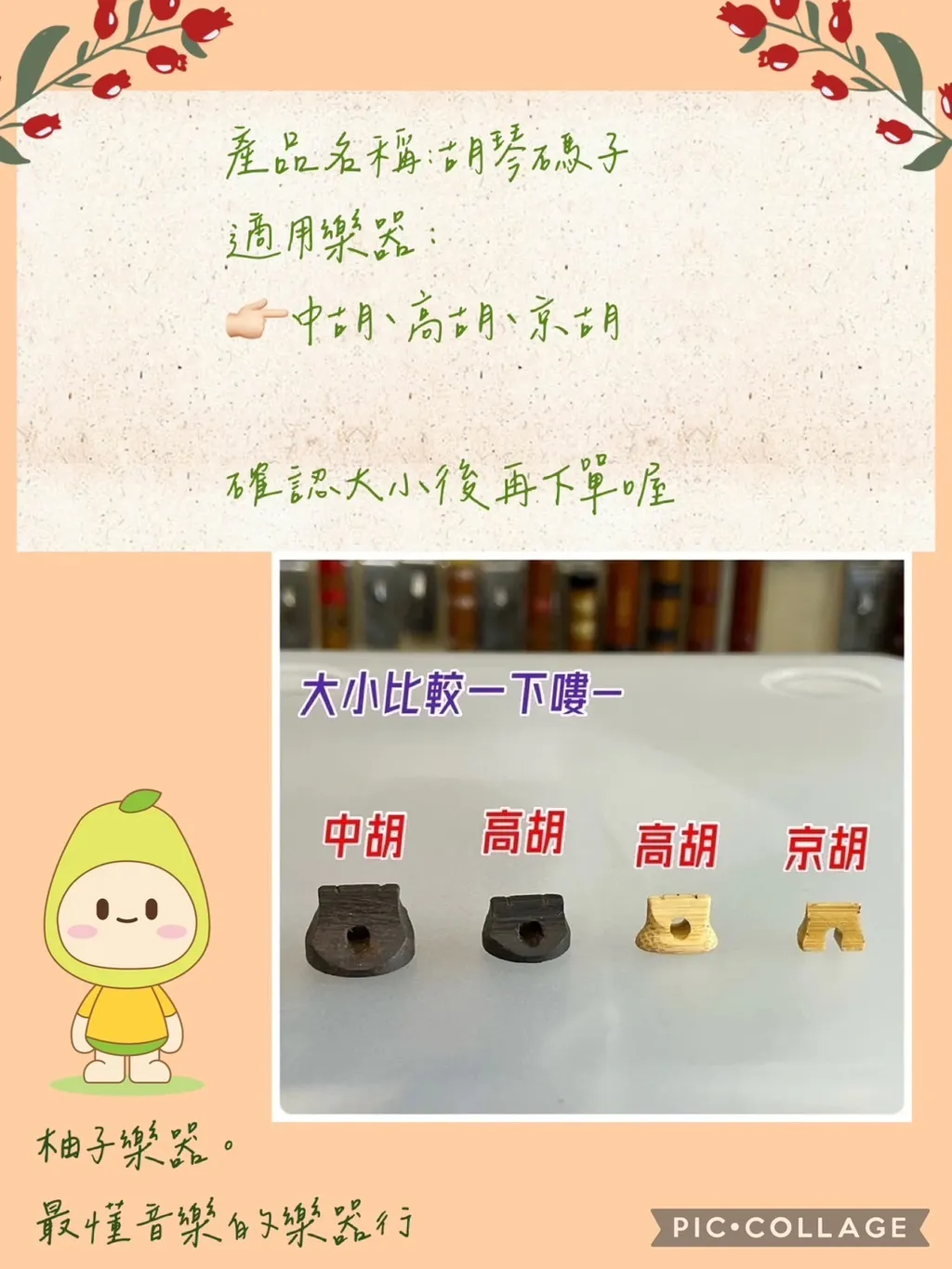 胡琴碼子介紹