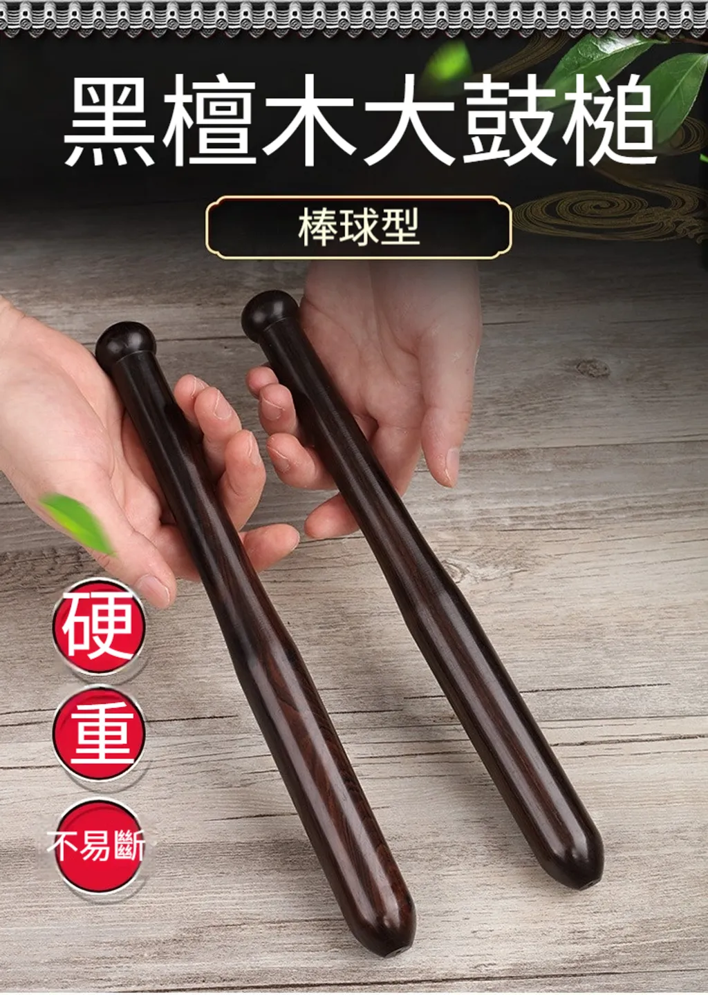 黑檀木大鼓槌封面jpg